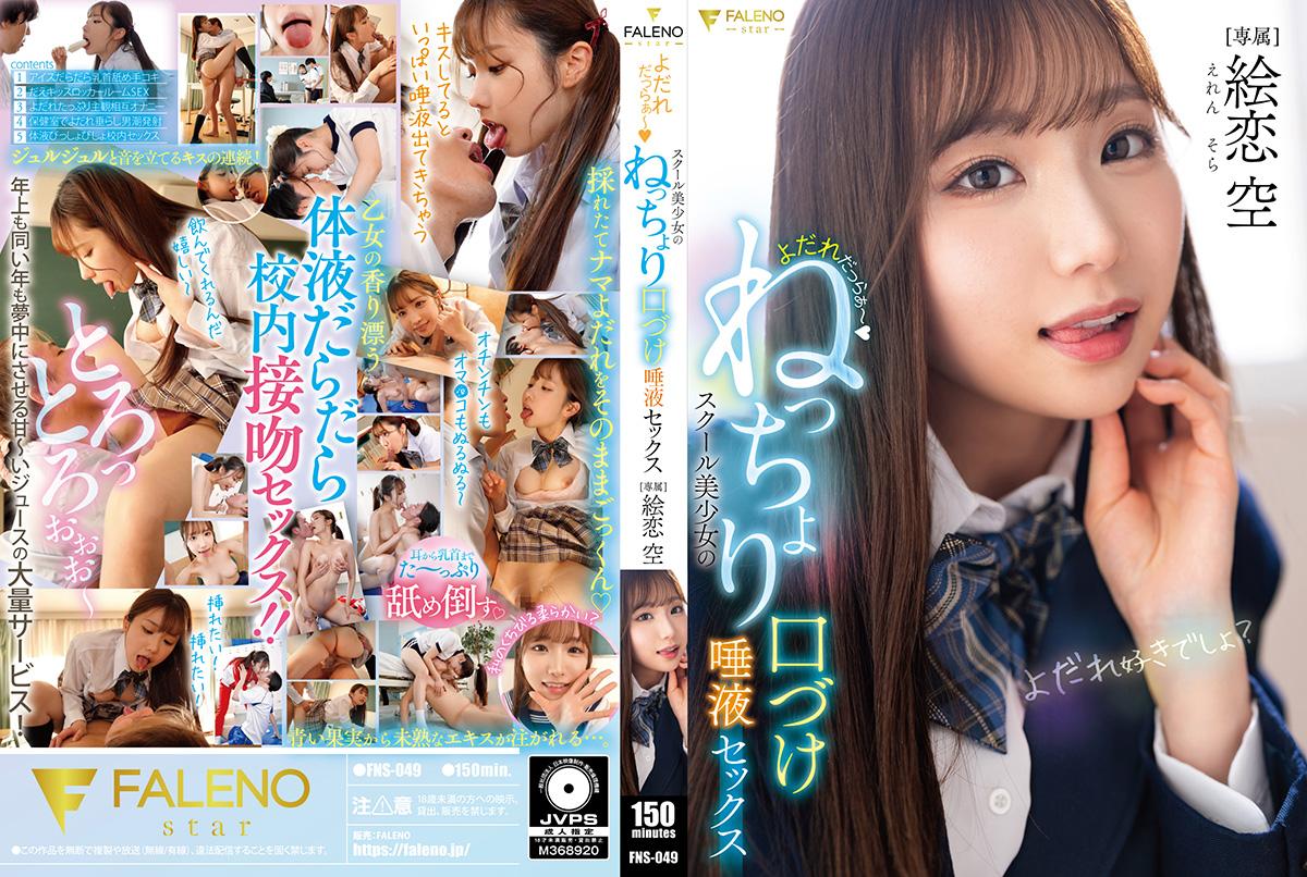 FNS049 校服美少女黏腻湿吻！口水狂流激情性爱